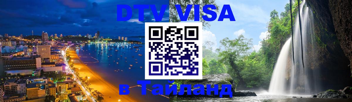 Destination Thailand Visa (DTV виза) 