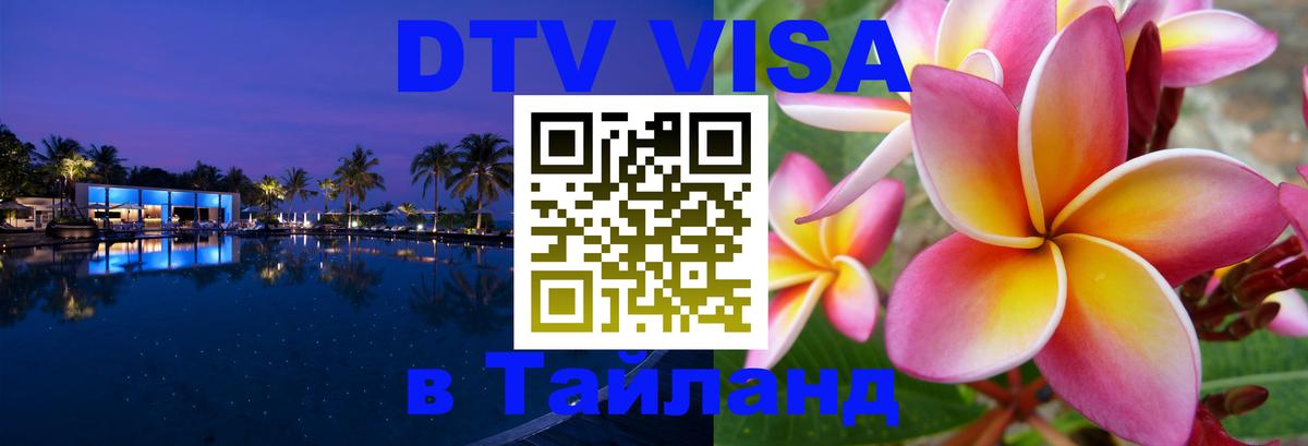 DTV Visa Thailand — прайс и условия, виза без дополнительных документов - Кемерово  03.10.2025 